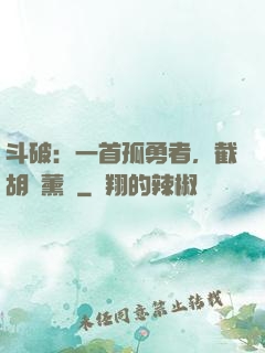斗破：一首孤勇者，截胡蕭薰兒