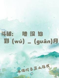 斗破：從掃地雜役開始簽到無(wú)敵