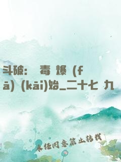斗破：從毒體爆發(fā)開(kāi)始