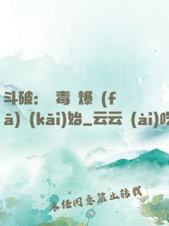斗破：從毒體爆發(fā)開(kāi)始