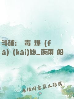 斗破：從毒體爆發(fā)開(kāi)始