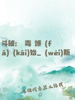 斗破：從毒體爆發(fā)開(kāi)始