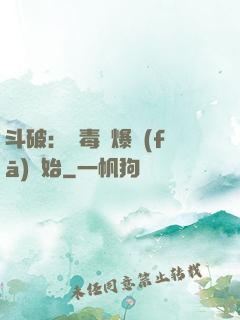 斗破：從毒體爆發(fā)開始