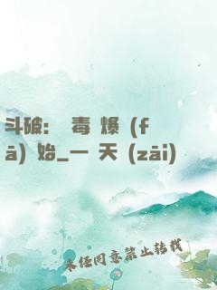 斗破：從毒體爆發(fā)開始