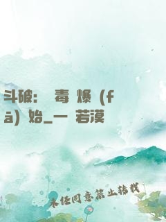 斗破：從毒體爆發(fā)開始