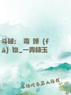斗破：從毒體爆發(fā)開始