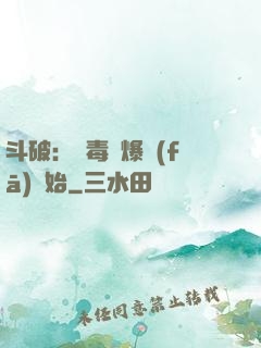 斗破：從毒體爆發(fā)開始