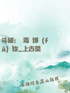 斗破：從毒體爆發(fā)開始