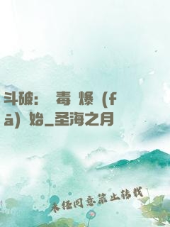斗破：從毒體爆發(fā)開始