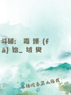 斗破：從毒體爆發(fā)開始
