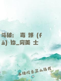 斗破：從毒體爆發(fā)開始