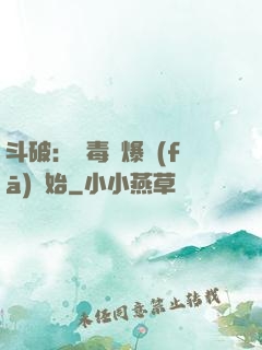 斗破：從毒體爆發(fā)開始