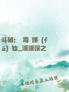 斗破：從毒體爆發(fā)開始