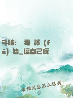 斗破：從毒體爆發(fā)開始