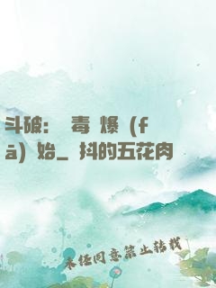 斗破：從毒體爆發(fā)開始