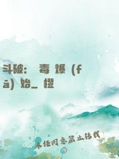 斗破：從毒體爆發(fā)開始