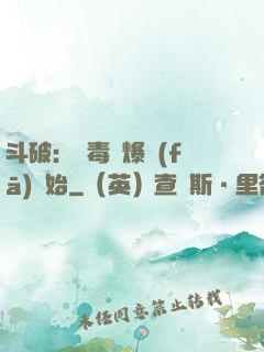 斗破：從毒體爆發(fā)開始