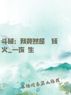 斗破：我竟然是凈蓮妖火