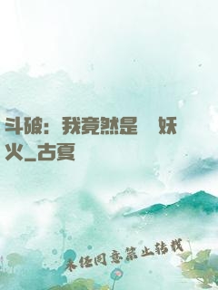 斗破：我竟然是凈蓮妖火