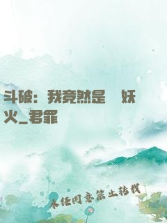 斗破：我竟然是凈蓮妖火