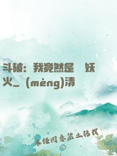 斗破：我竟然是凈蓮妖火