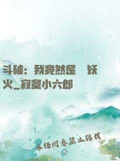 斗破：我竟然是凈蓮妖火