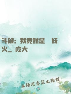 斗破：我竟然是凈蓮妖火