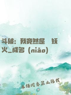 斗破：我竟然是凈蓮妖火