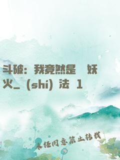 斗破：我竟然是凈蓮妖火
