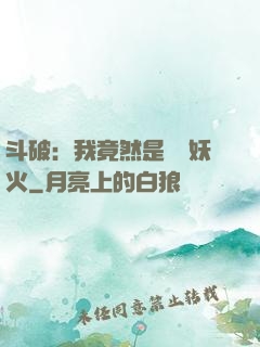 斗破：我竟然是凈蓮妖火