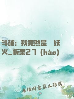 斗破：我竟然是凈蓮妖火