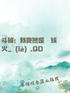 斗破：我竟然是凈蓮妖火
