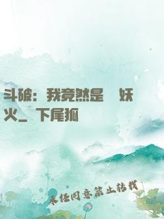斗破：我竟然是凈蓮妖火
