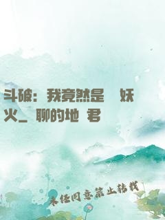 斗破：我竟然是凈蓮妖火