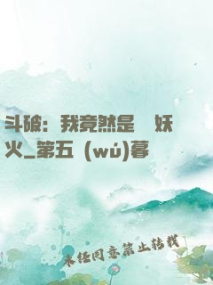 斗破：我竟然是凈蓮妖火