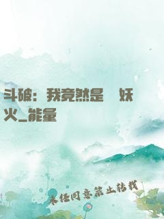 斗破：我竟然是凈蓮妖火