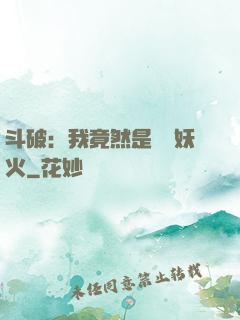 斗破：我竟然是凈蓮妖火