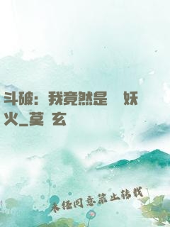 斗破：我竟然是凈蓮妖火