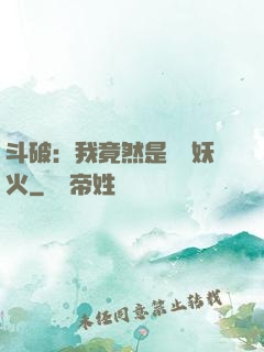 斗破：我竟然是凈蓮妖火