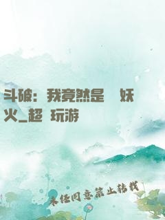 斗破：我竟然是凈蓮妖火