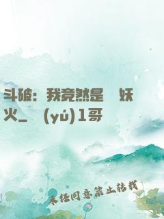 斗破：我竟然是凈蓮妖火