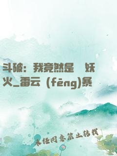 斗破：我竟然是凈蓮妖火