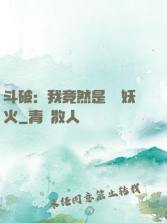 斗破：我竟然是凈蓮妖火