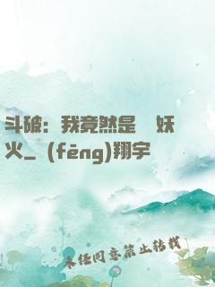 斗破：我竟然是凈蓮妖火