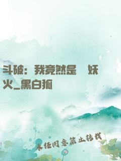 斗破：我竟然是凈蓮妖火