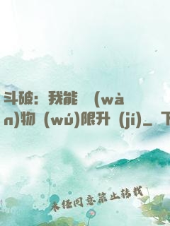斗破：我能將萬(wàn)物無(wú)限升級(jí)