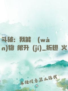 斗破：我能將萬(wàn)物無限升級(jí)
