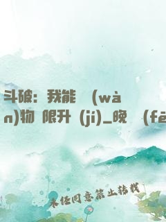 斗破：我能將萬(wàn)物無限升級(jí)