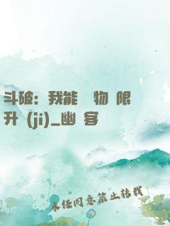 斗破：我能將萬物無限升級(jí)