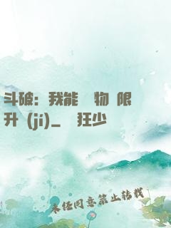 斗破：我能將萬物無限升級(jí)